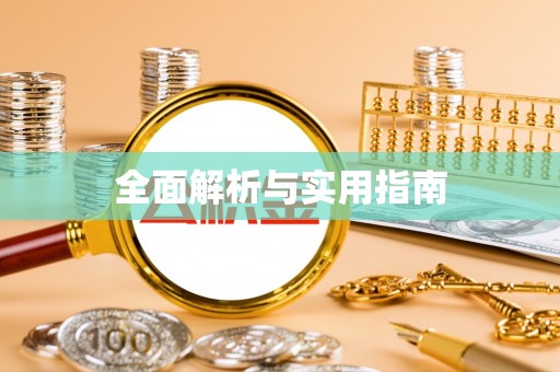 梅列全面解析与实用指南