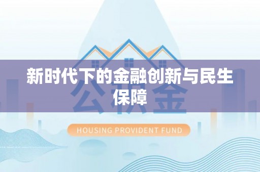 梅列新时代下的金融创新与民生保障