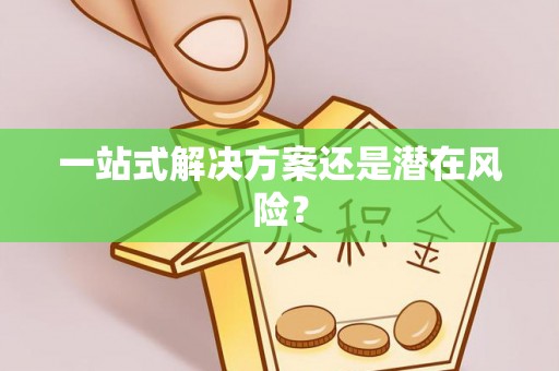 梅列一站式解决方案还是潜在风险？