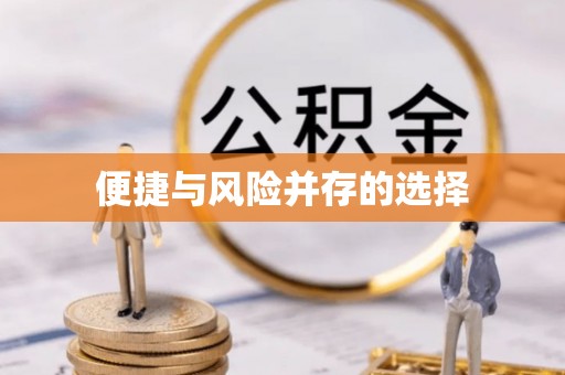 梅列便捷与风险并存的选择