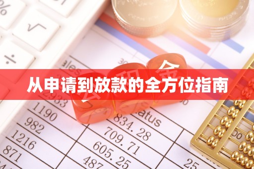 梅列从申请到放款的全方位指南
