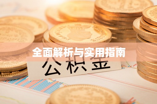 梅列全面解析与实用指南
