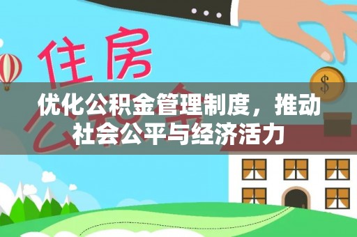 梅列优化公积金管理制度，推动社会公平与经济活力