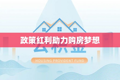 梅列政策红利助力购房梦想