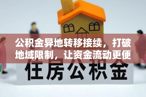 梅列公积金异地转移接续，打破地域限制，让资金流动更便捷