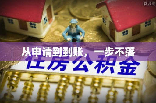 梅列从申请到到账，一步不落