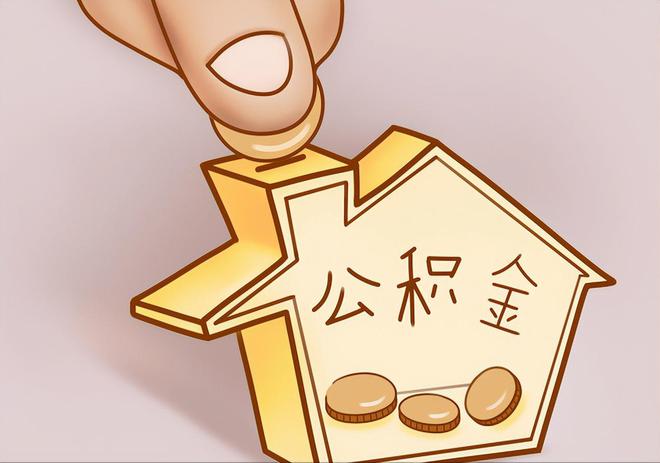 梅列住房公积金提取代办